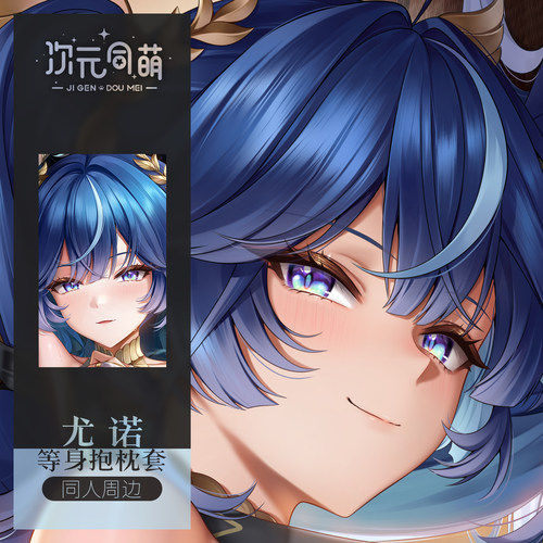 次元同萌原创尤诺等身抱枕套鸣潮游戏二创姐姐宅男二次元礼物2way - 图0