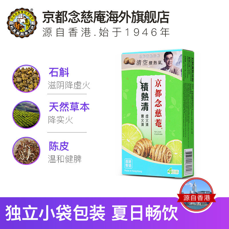 京都念慈菴积热清5盒清热去火降燥祛火火锅