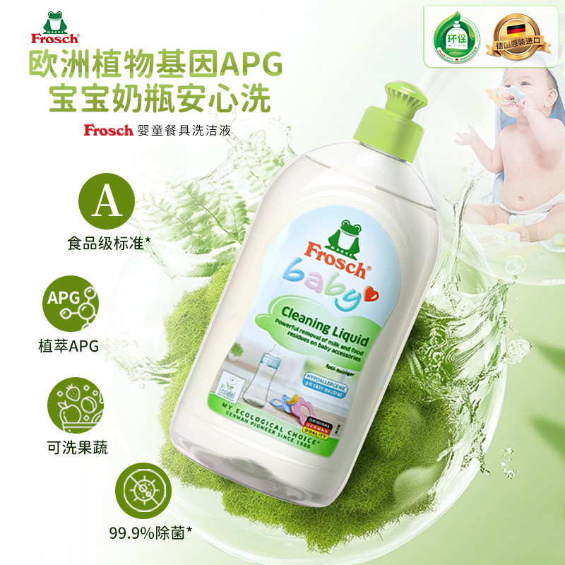 Frosch婴童APG洗洁精清洗剂婴儿洗奶瓶液宝宝果蔬玩具清洁液天然