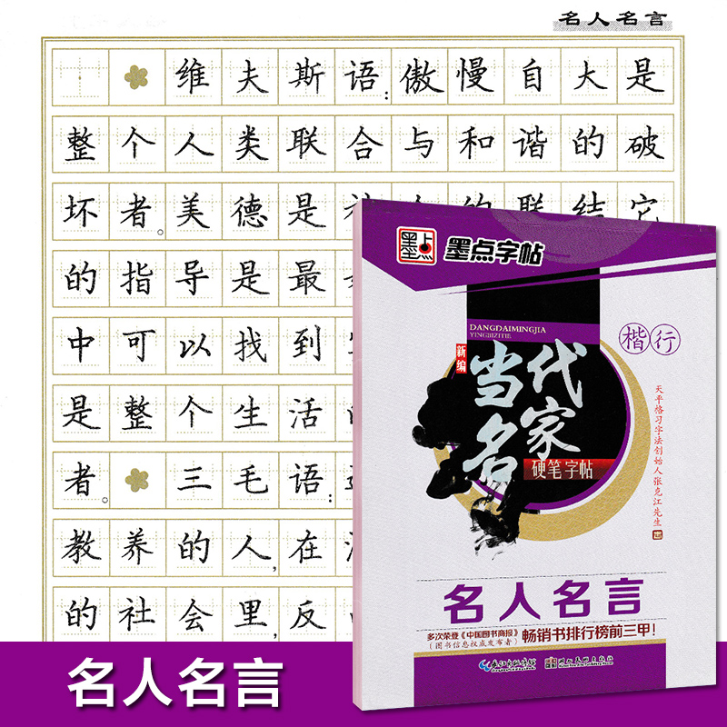 墨点字帖当代名家楷书行楷双体跟我学写铅笔字小学生3000字中学生3500字名人名言警示名言铅笔硬笔临摹练字帖 - 图2