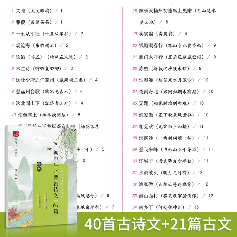 庞中华小学初中高中生必背必备古诗文75首61篇72篇课本中的文言文婉约词豪放词唐宋八大家乐府诗歌千古名句楷书硬笔钢笔临摹练字帖 - 图1