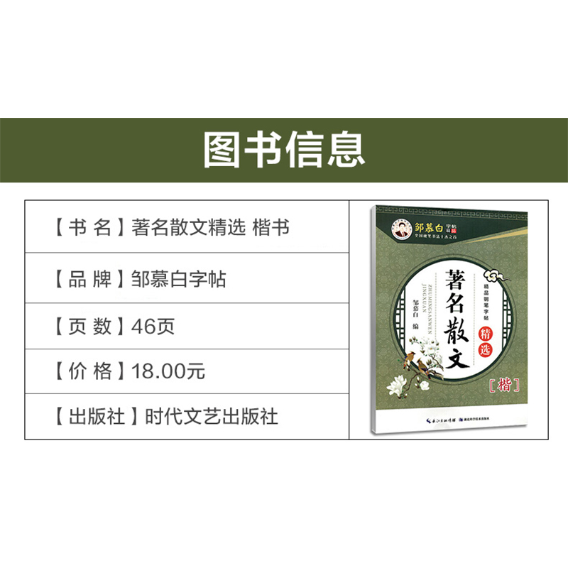 邹慕白楷书字帖著名散文精选名人名言钢笔书法等级考试教程学生成人初学者楷书速成笔画练习硬笔临摹练字帖 - 图0