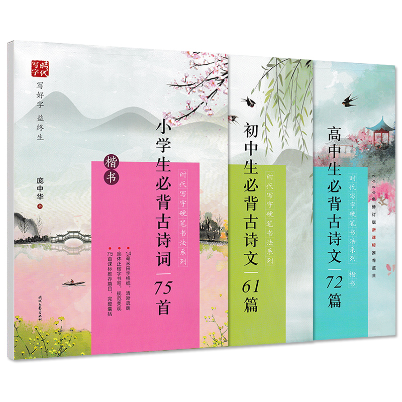 庞中华小学初中高中生必背必备古诗文75首61篇72篇课本中的文言文婉约词豪放词唐宋八大家乐府诗歌千古名句楷书硬笔钢笔临摹练字帖 - 图3