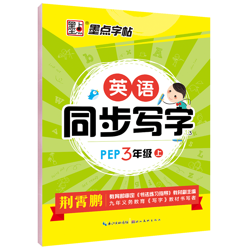 墨点字帖 三3年级语文英语上下册同步写字小学生人教版新目标课文同步规范写字荆霄鹏书法硬笔临摹指导练字帖 - 图3