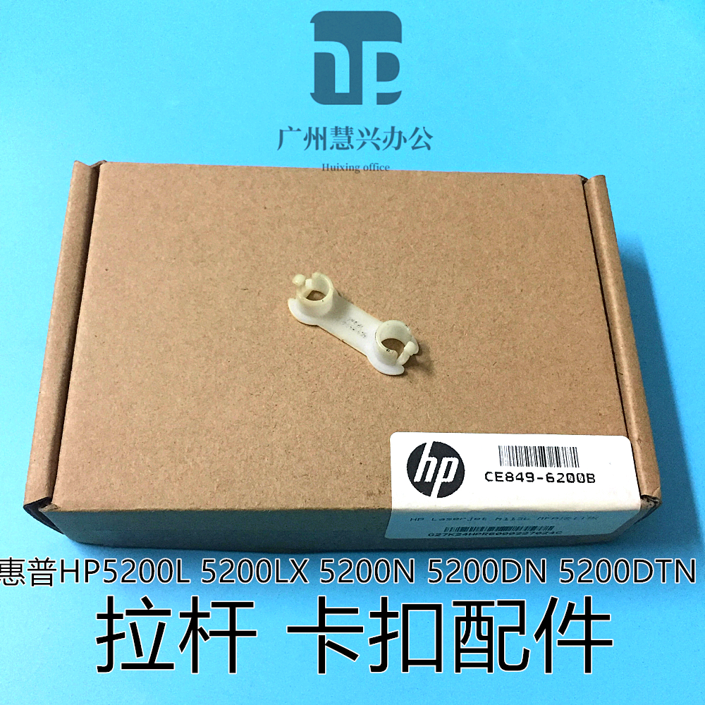 原装全新惠普HP5200LX HP5200DTN 佳能LBP3500硒鼓拉杆 卡扣 - 图0