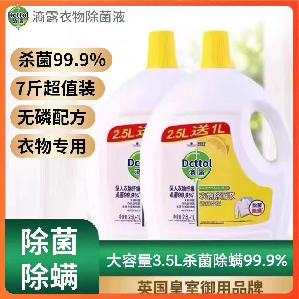 【官方精选】衣物除菌液3.5L内外衣服被子柠檬杀菌除螨洗衣消毒液 - 图1