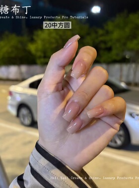 焦糖布丁渐变裸色短方圆穿戴甲