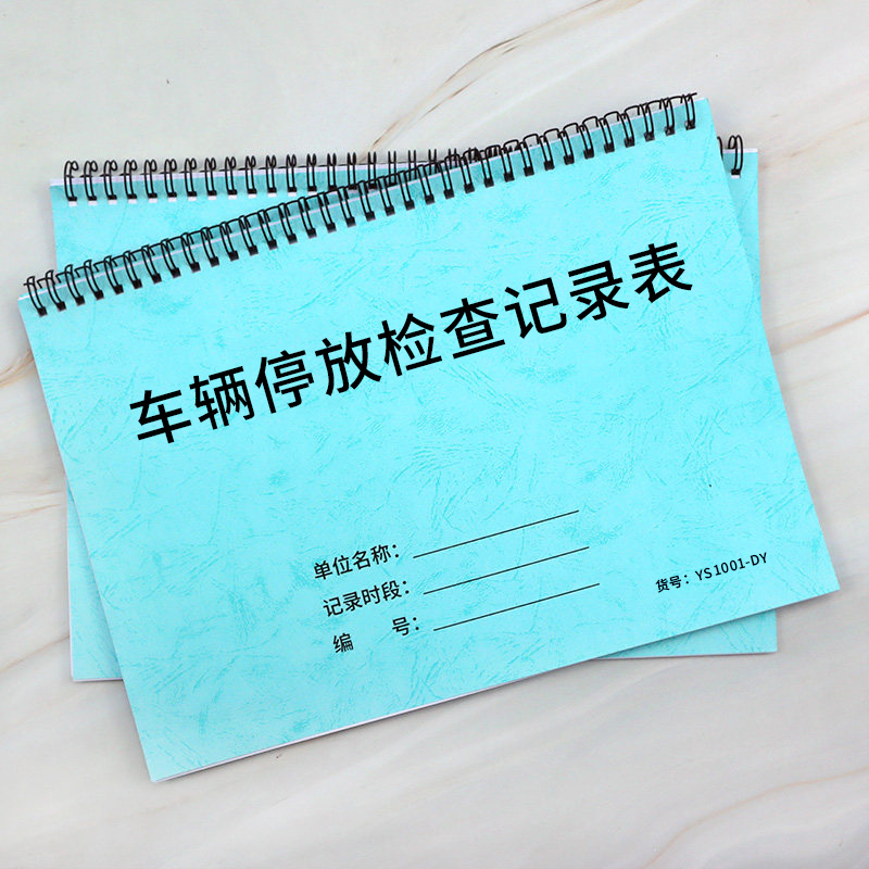 车辆停放检查记录表物业酒店车场车辆情况巡查记录停车场巡查记录本保安车库巡逻登记本 - 图0