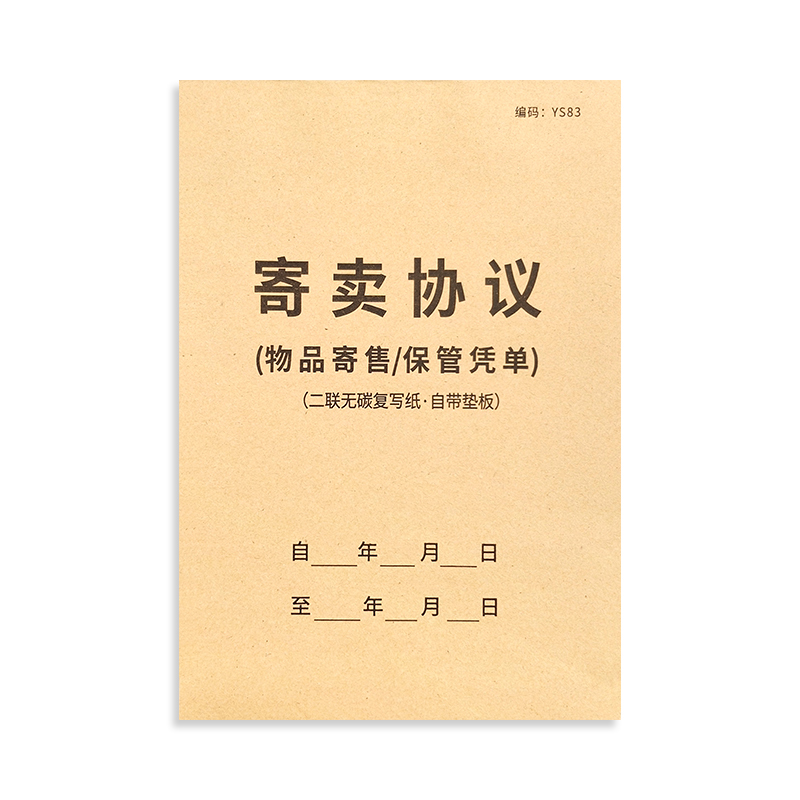 寄卖协议物品寄售典当行物品保管单抵押票据典当票寄售凭证二手贵重物品奢侈品金银珠宝寄卖登记表当铺协议书 - 图3