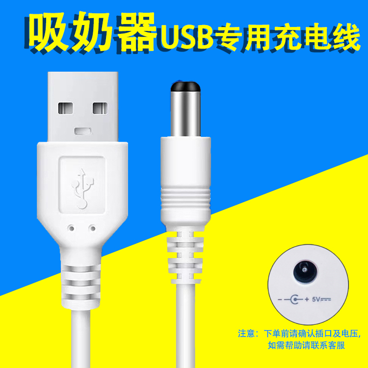 新贝8782 8779吸奶器充电线圆孔数据线 USB充电器配件电源线-图0