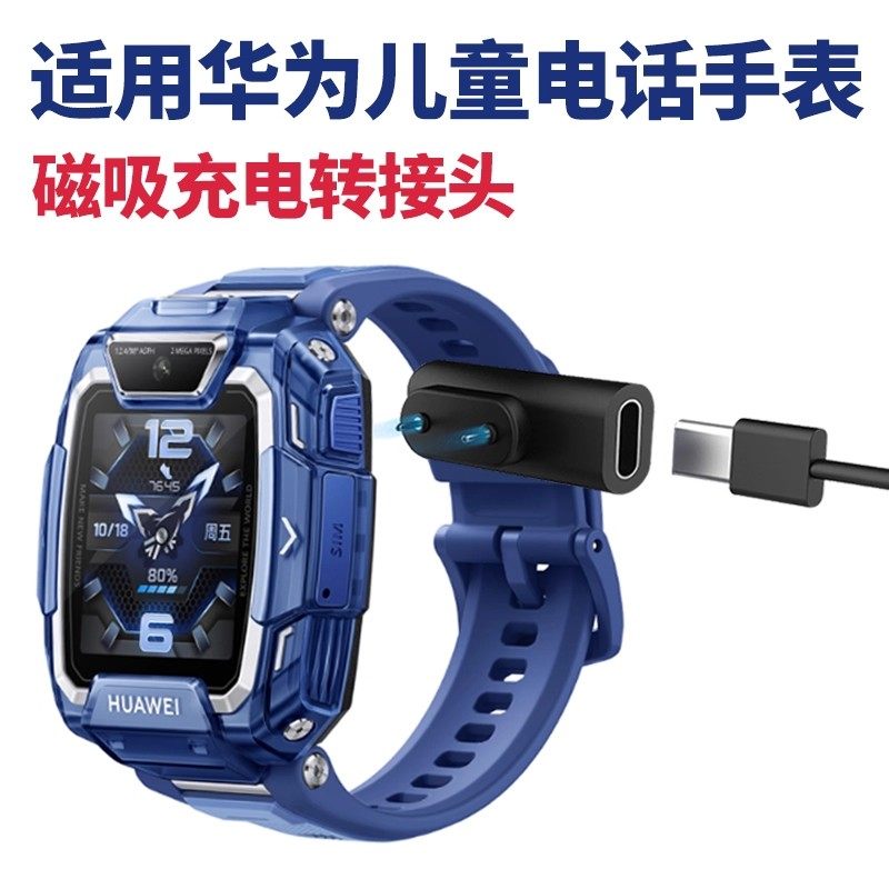 比丢适用华为儿童电话手表磁吸充电转接头4Pro/4X新耀/5活力/5Pro/5X/5XPro充电线type-C转接头快充电头,淘宝优惠券,粉丝福利购,淘宝优惠卷