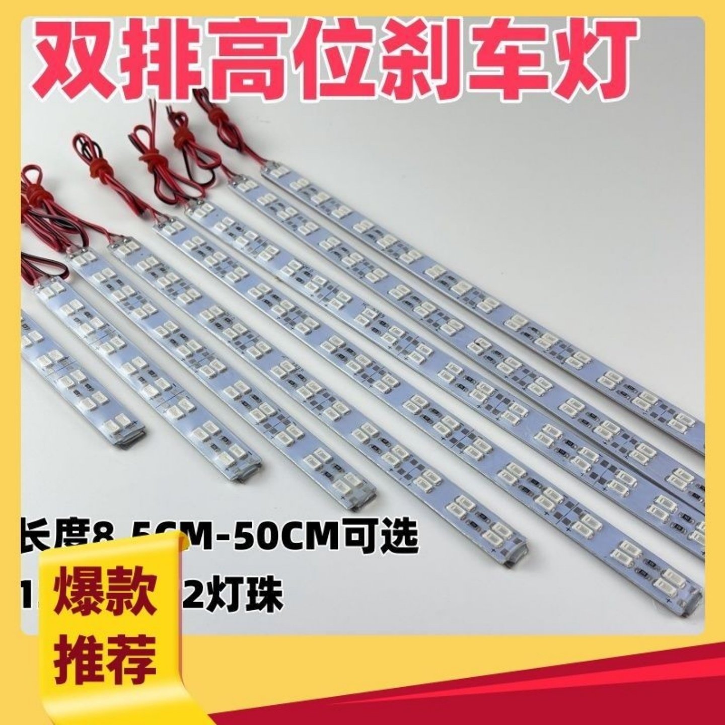 小汽车高位刹车灯年检专用车灯红光超亮宽1.2厘米LED硬灯板SUV,淘宝优惠券,粉丝福利购,淘宝优惠卷