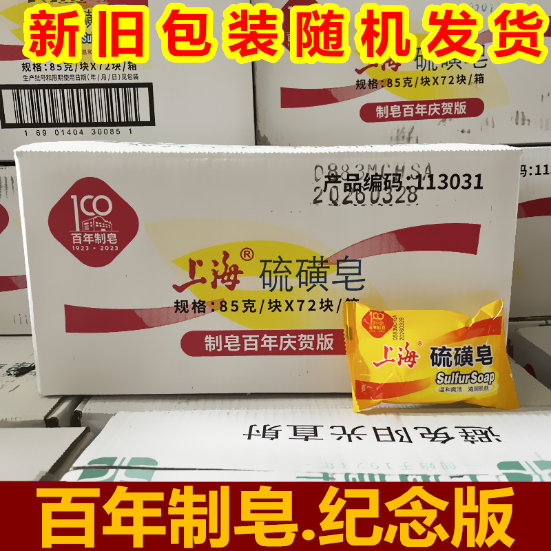 上海硫磺皂洗脸洁面卸妆香皂125g盒装整箱72块包邮85g硫磺皂洗澡
