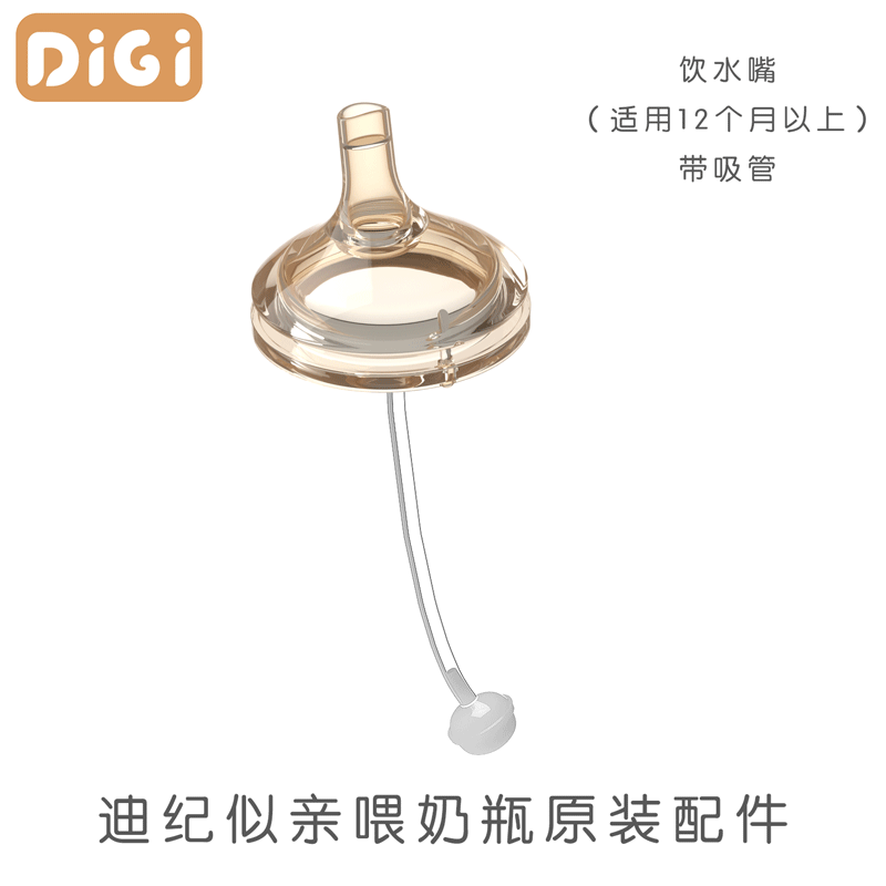 迪纪DiGi奶嘴6cm口径奶嘴鸭嘴吸管嘴宝宝母乳直吸吸管带重力球