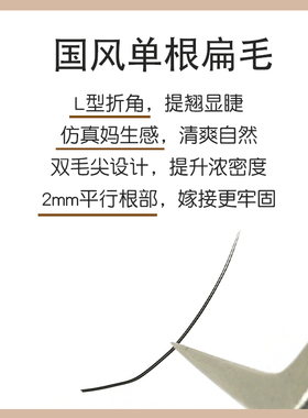 国风L型单根扁毛柔软自然浓密