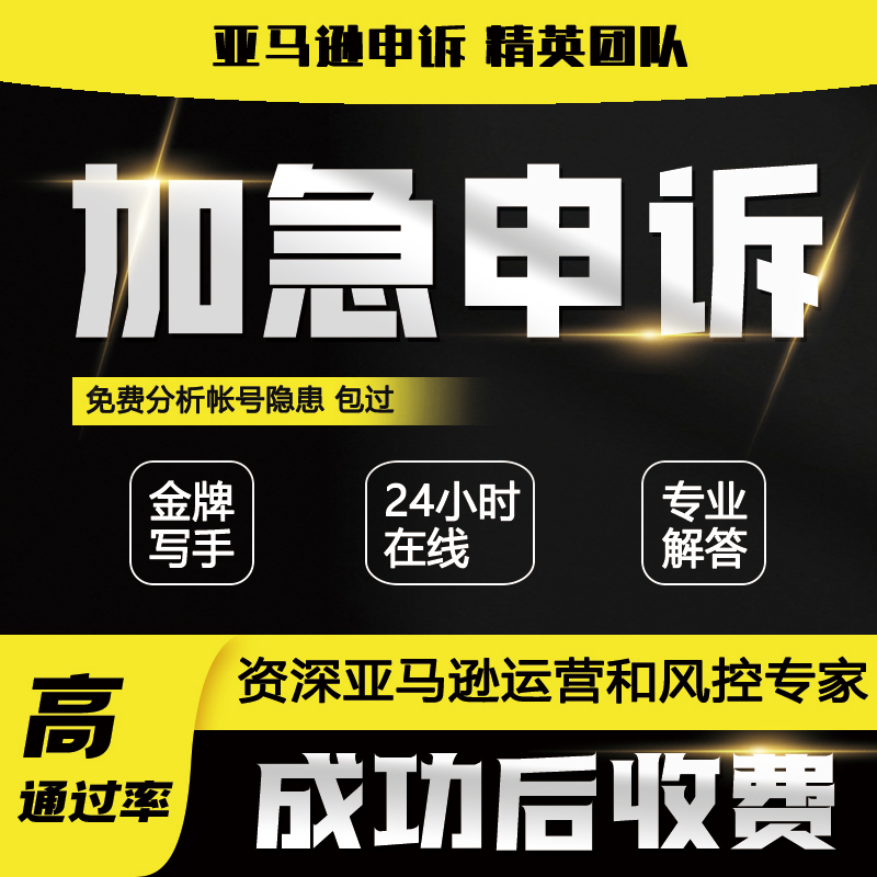 亚马逊申诉账户停用申述服务商店铺关联水电费账单侵权dmca清绩效-图2