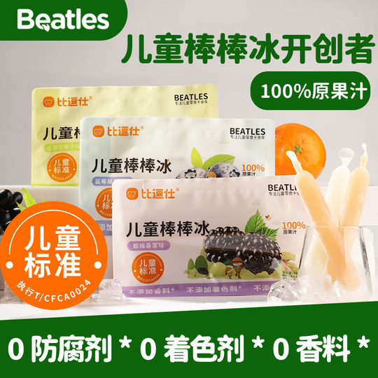 比逗仕儿童棒棒冰棍100%原果汁金银花蓝莓桑葚饮料儿童标准果蔬汁