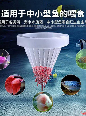 鱼缸水族箱喂食器红虫线虫蚯蚓丰年虾投食器鱼虫杯定点投喂