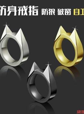 携带防狼野外破窗防身戒指女子暗器扳指指环防护单指装备武器