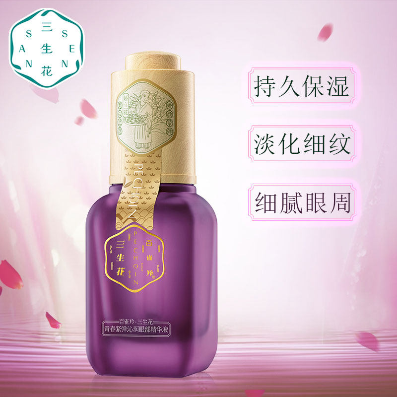 百雀羚三生花眼部精华液去细纹眼霜 三生花飞天小猪眼部精华