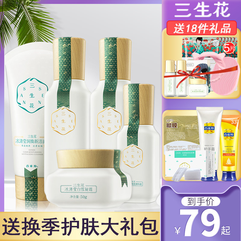 百雀羚三生花护肤品套装水乳补水 三生花飞天小猪面部护理套装