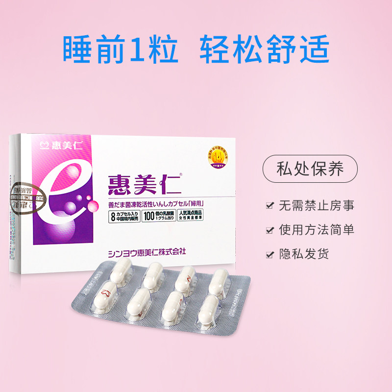5盒90惠美仁女性私处护理胶益生菌 康乐万家大药房私处护理