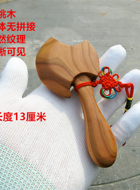 正宗桃木斧子乔迁摆件一体纯手工