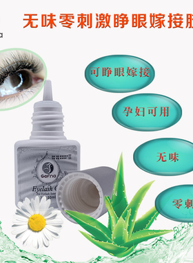 圣菲防过敏正品可用假睫毛胶水