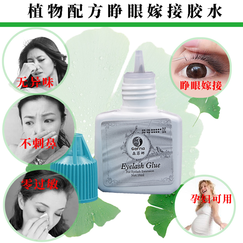 圣菲纳孕妇防过敏嫁接睫毛胶水正品持久超粘睁眼无刺激牢固美睫 - 图0