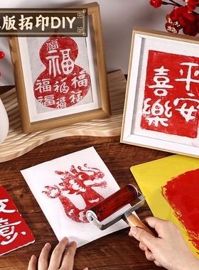 龙年雕版年画拓印材料包diy版画新年非遗手工印刷模板套装印刷术