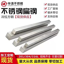 304 stainless steel flat steel flat bar stainless steel square steel square bar solid square bar 316 flat steel square steel wire drawing plate profile