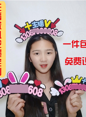 抖音快手直播间主播吸粉道具微心号码发箍定做求关注头戴发卡女