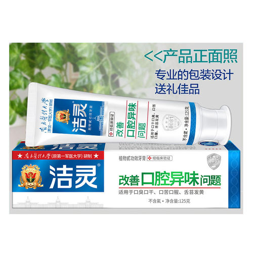 洁灵改善口腔异味问题牙膏125g 清新口气去口苦不含氟植物甙功效 - 图1