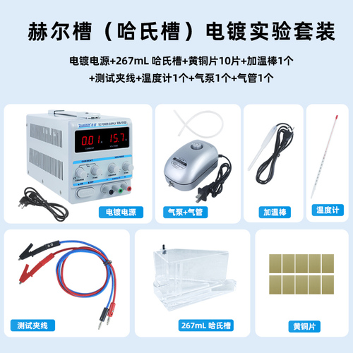 电镀实验室电源设备赫尔槽哈氏槽哈林槽试片加热棒打气泵套装