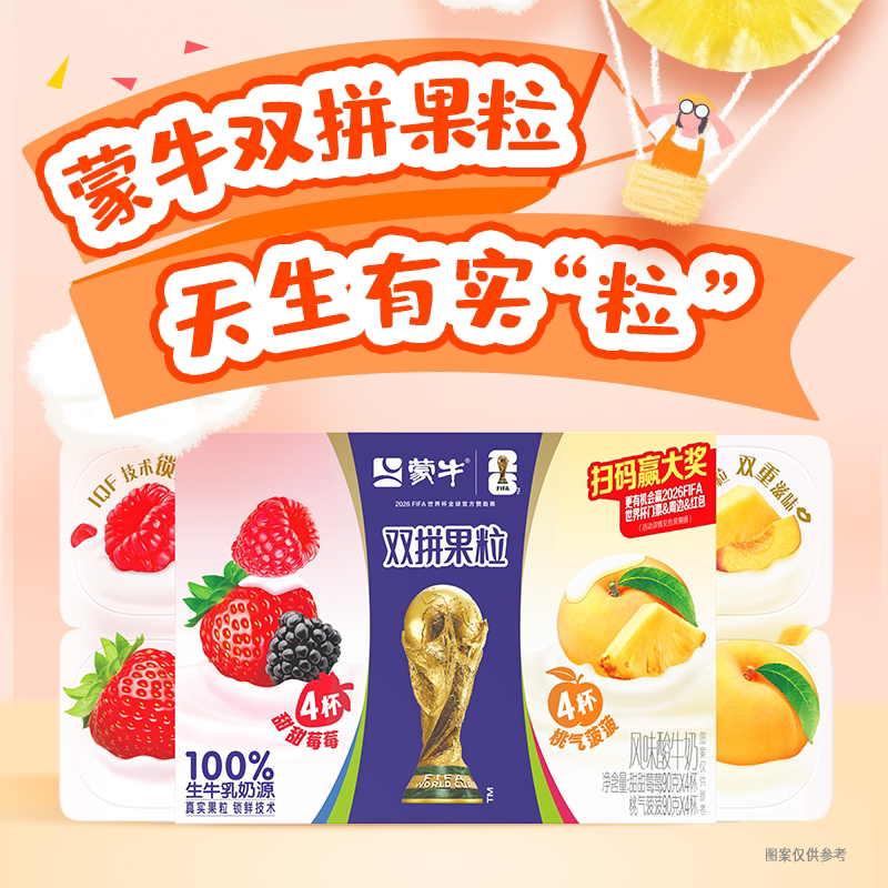 【淘秒】蒙牛双拼黄果粒/五红五黑*8低脂高钙1亿乳酸菌酸奶90g*16