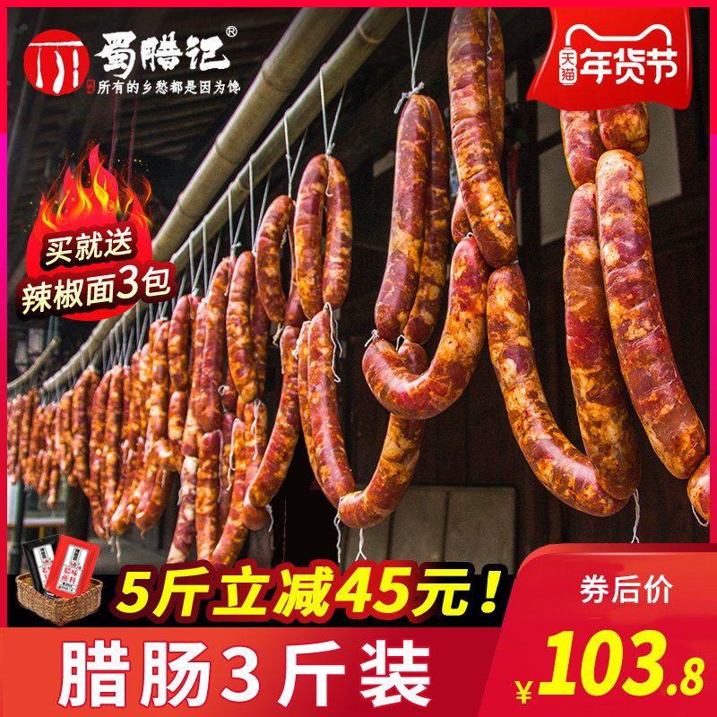 蜀腊记 8分瘦四川腊肠正宗特产麻辣香肠农家风干自制烟熏腊肉川味