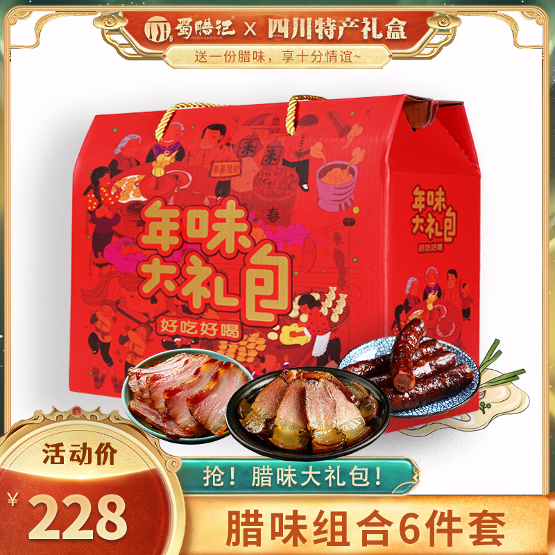 蜀腊记 农家手工自制腊味大礼包 四川特产烟熏腊肉腊肠年味礼盒装