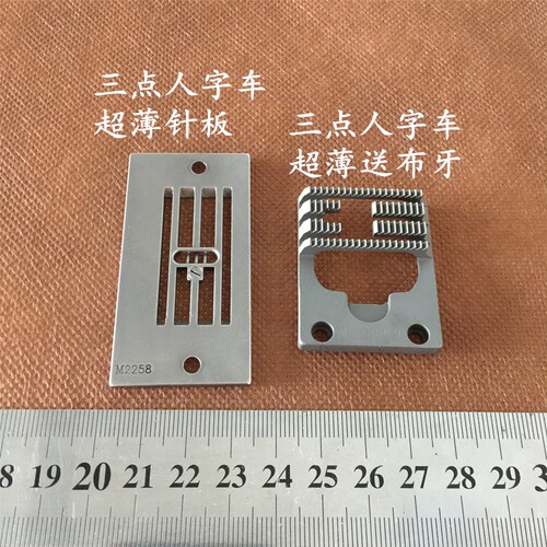 内衣内裤专用针板JUKI2286人字车之字千鸟曲折缝薄料针织丝绸防皱 - 图0