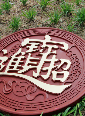 招财进宝仿古浮雕树脂一体圆形富贵中式庭院影壁墙塑料仿砖雕挂件