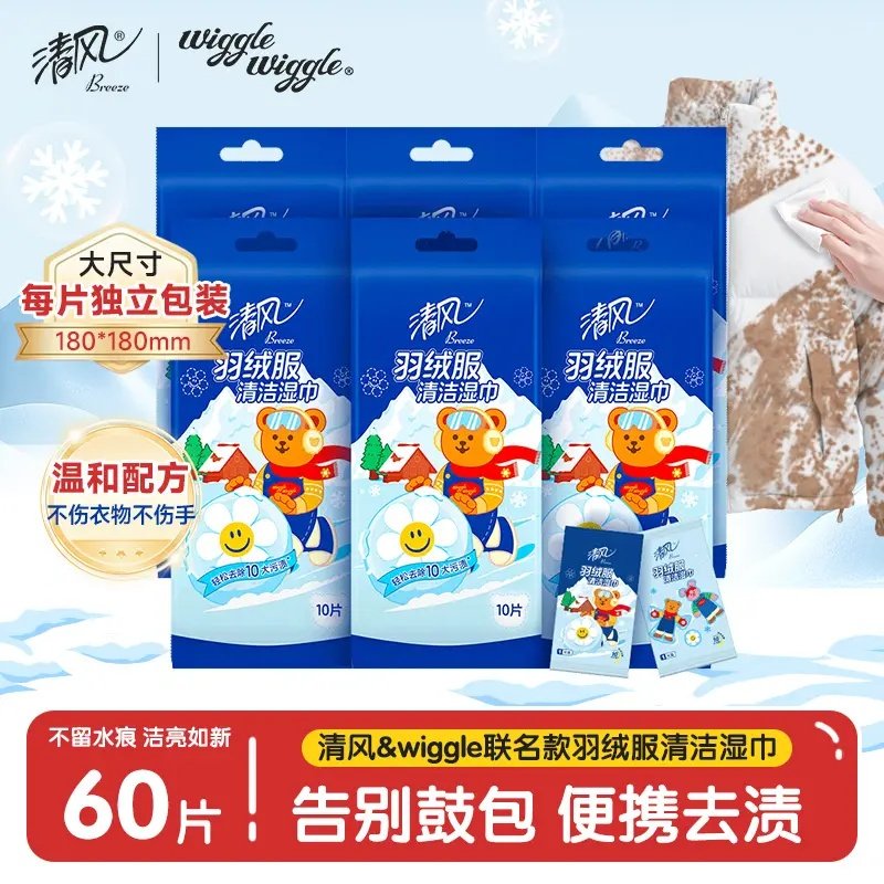 清风羽绒服清洁湿巾wiggle10片3包免洗洁净强力去污便携独立包装,淘宝优惠券,粉丝福利购,淘宝优惠卷