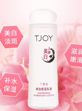 丁家宜美白保湿乳液补水保湿