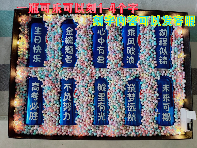 18岁成人青春礼可乐定制生日金榜题名中高考加油励志百日誓师礼物