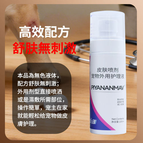澳洲皮炎安宠物皮肤喷剂狗狗猫咪皮肤外用护理液日常护理植物萃取 - 图2