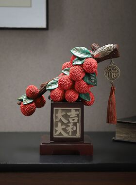 新中式酒柜荔枝摆件装饰高端大气上档次电视柜大吉大荔摆设工艺品