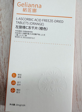 Gelianna格莲娜左旋维C冻干片（橙色）修复冻干技术嫩肤滋润提亮