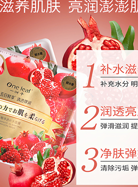 一叶子嫩石榴净透补水面膜