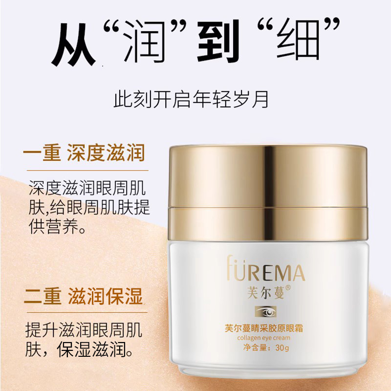 芙尔蔓旗舰店眼霜睛采胶原眼霜30g眼肌干细纹保湿水润眼霜