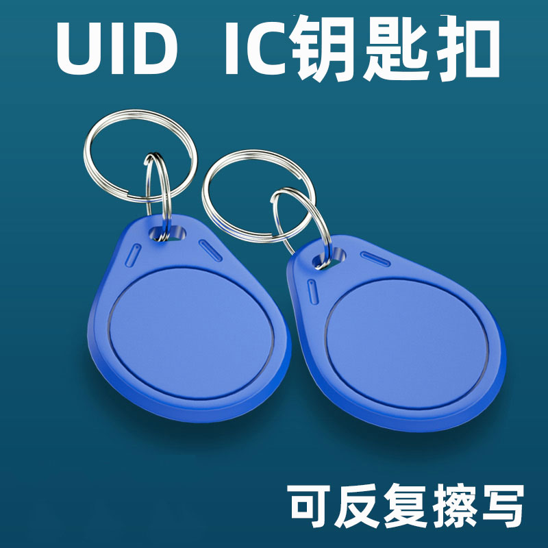 IC-UID卡IC卡扣复制卡门禁卡钥匙扣小区物业电梯卡ID卡擦写卡扣CUID白卡滴胶门禁卡感应卡电子锁钥匙扣卡包邮-图0