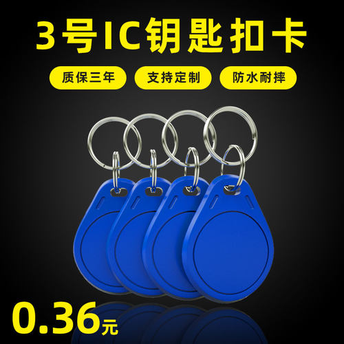 3号IC卡钥匙扣UID钥匙扣复制卡滴胶卡门禁卡物业小区电梯卡ID卡5200可反复擦写扣卡白卡滴胶门禁卡IC钥匙扣卡 - 图0