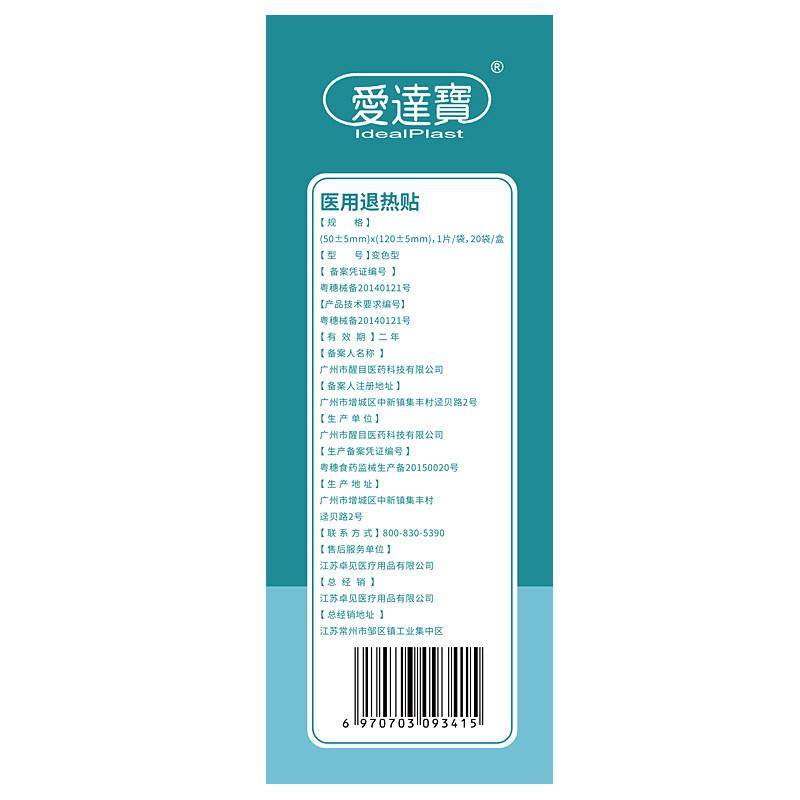 医用退热贴婴幼儿宝宝大人退烧贴 爱达宝医疗器械冷热敷器具（器械）